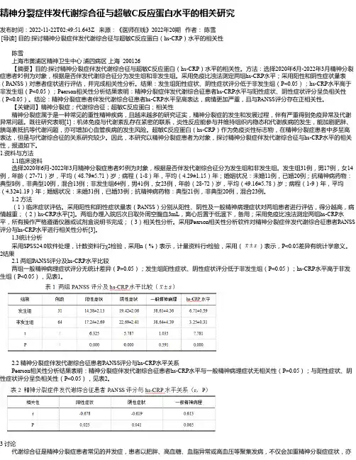 精神分裂症伴发代谢综合征与超敏C反应蛋白水平的相关研究