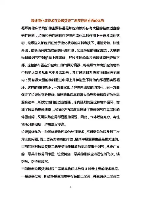 循环流化床技术在垃圾焚烧二恶英控制方面的优势