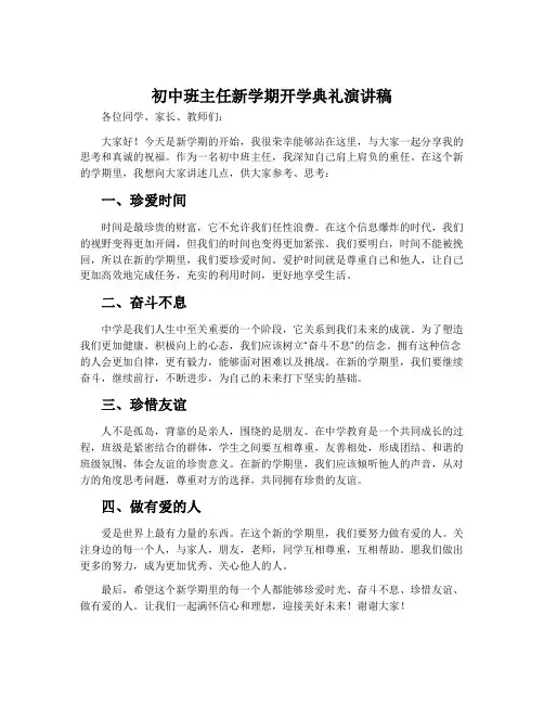 初中班主任新学期开学典礼演讲稿