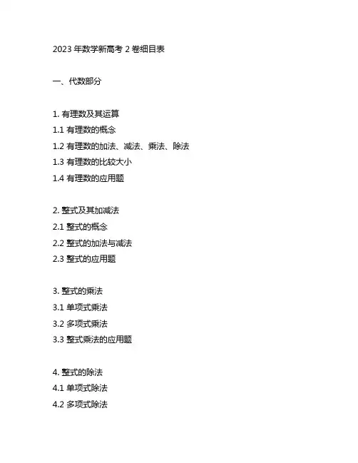 2023年数学新高考2卷细目表