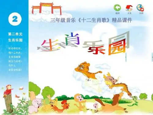 (最新)三年级音乐《十二生肖歌》精品课件