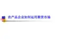 农产品企业如何运用期货市场(PPT 67页)
