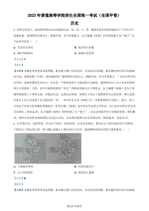 2023年高考全国甲卷历史真题(解析版)