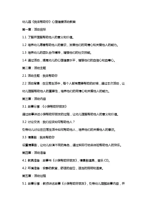 幼儿园《我来帮助你》心理健康活动教案