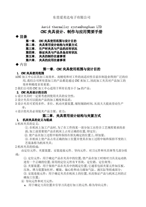 CNC夹具设计制作与应用简要手册