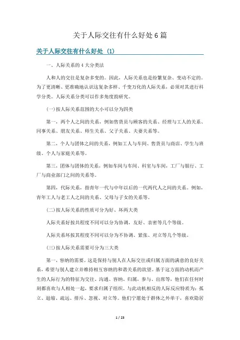 关于人际交往有什么好处6篇