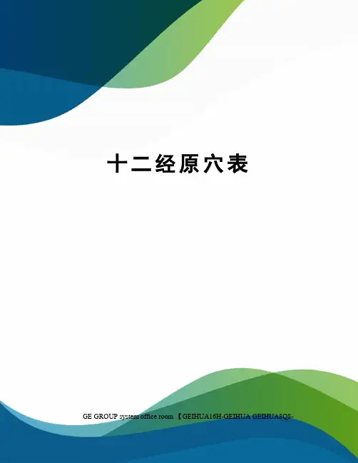 十二经原穴表
