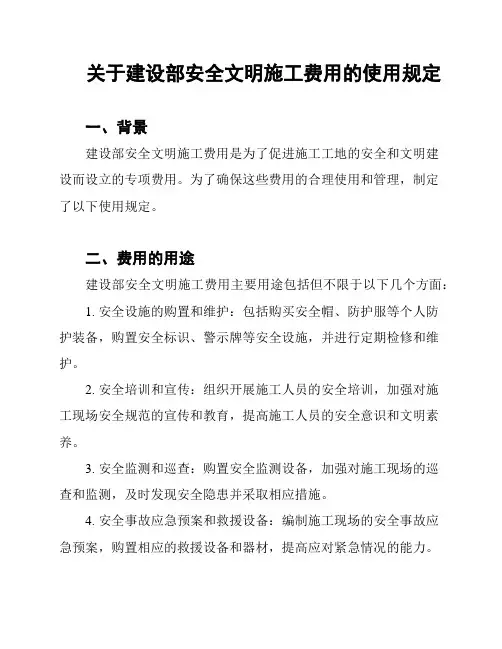 关于建设部安全文明施工费用的使用规定