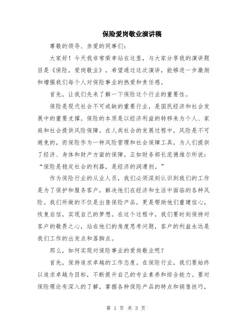 保险爱岗敬业演讲稿