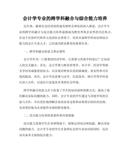 会计学专业的跨学科融合与综合能力培养
