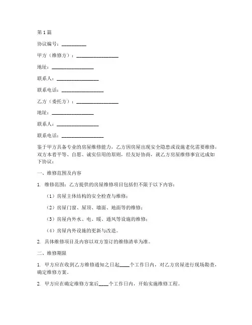 学校房屋维修协议书范本(3篇)