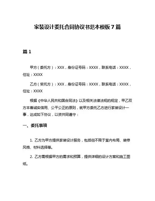 家装设计委托合同协议书范本模板7篇