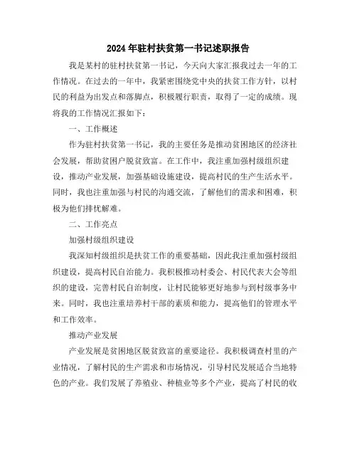 2024年驻村扶贫第一书记述职报告