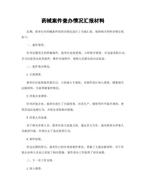 药械案件查办情况汇报材料