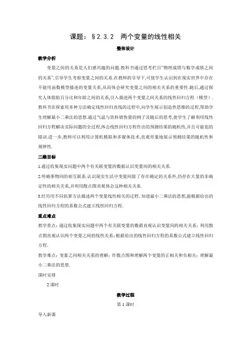 教学设计1：2.3.2两个变量的线性相关