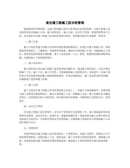 谈交通工程施工技术的管理