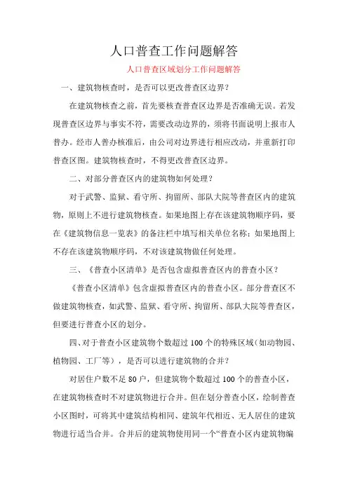 人口普查工作问题解答