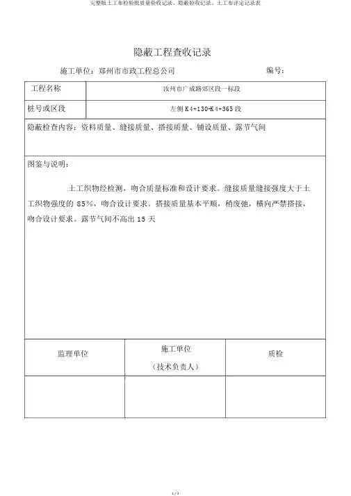 完整版土工布检验批质量验收记录、隐蔽验收记录、土工布评定记录表