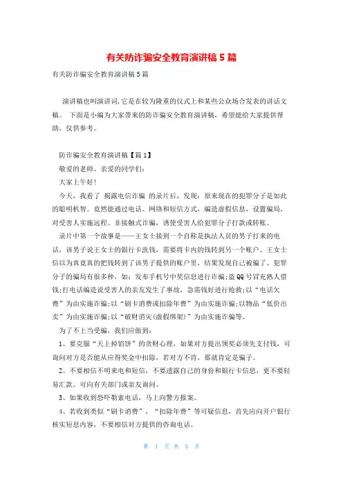 有关防诈骗安全教育演讲稿5篇