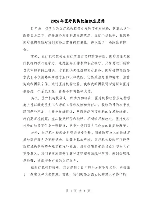 2024年医疗机构校验执业总结(二篇)