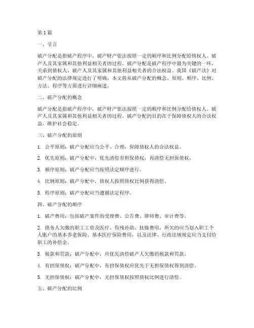 破产分配的法律规定(3篇)