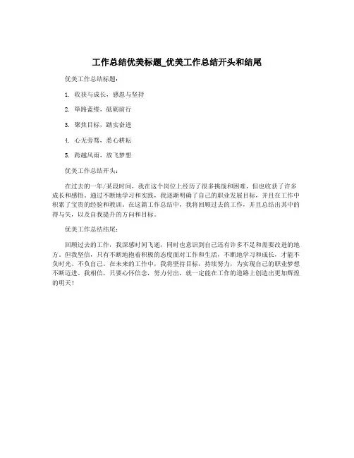 工作总结优美标题_优美工作总结开头和结尾