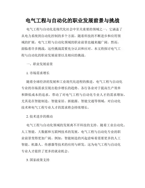 电气工程与自动化的职业发展前景与挑战