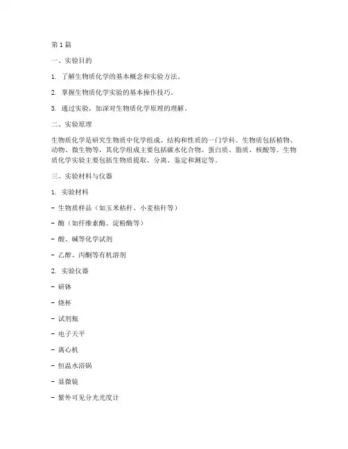 生物质化学实验报告(3篇)