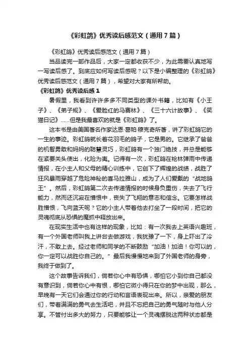《彩虹鸽》优秀读后感范文（通用7篇）