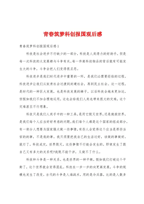 青春筑梦科创报国观后感