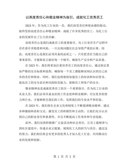 以高度责任心和敬业精神为指引,成就化工优秀员工