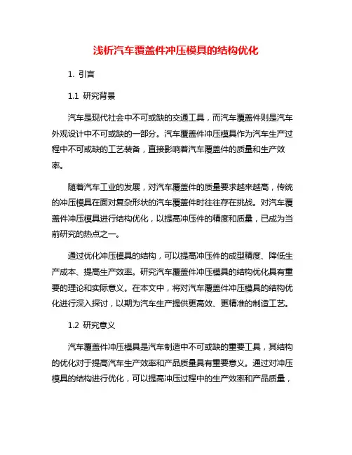 浅析汽车覆盖件冲压模具的结构优化
