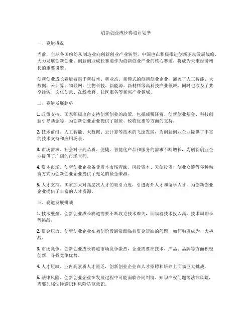 创新创业成长赛道计划书