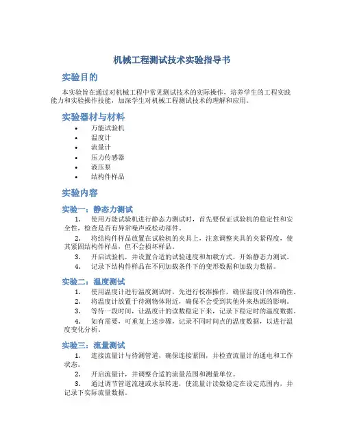 机械工程测试技术实验指导书