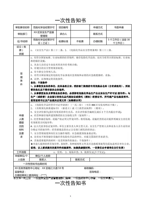 危险化学品经营许可一次性告知书【模板】