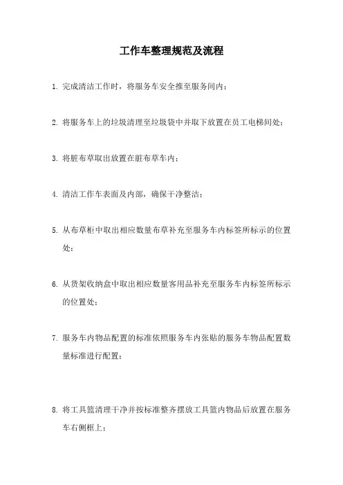 酒店客房工作车整理规范及流程