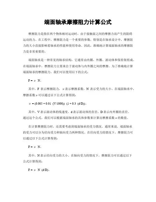 端面轴承摩擦阻力计算公式