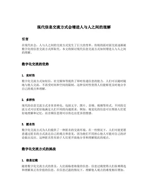 现代信息交流方式会增进人与人之间的理解的正方辩论内容