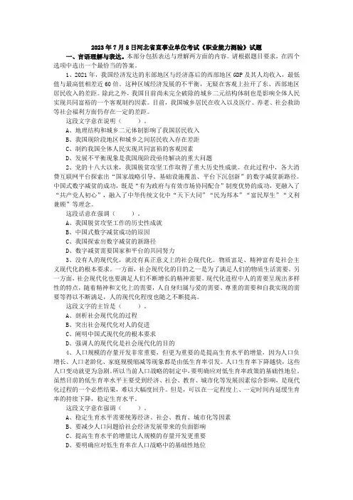 2023年7月8日河北省直事业单位考试《职业能力测验》试题