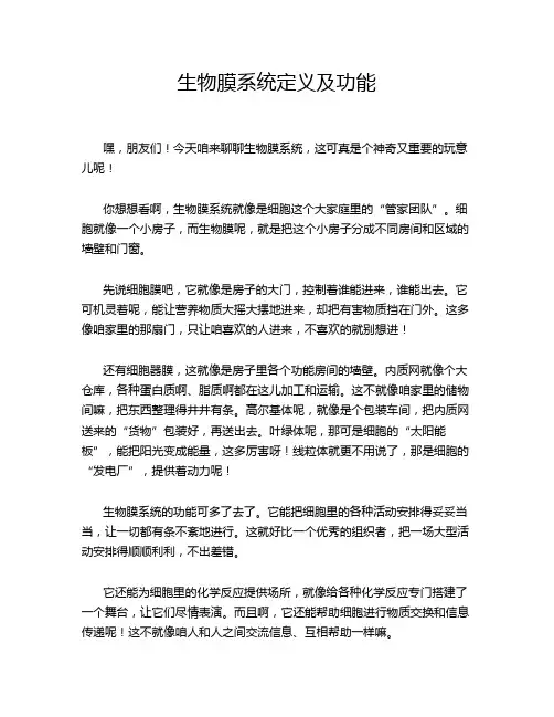 生物膜系统定义及功能