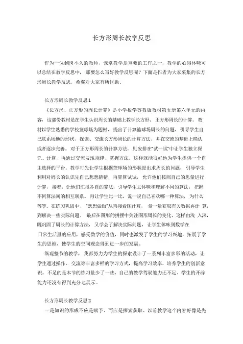 长方形周长教学反思