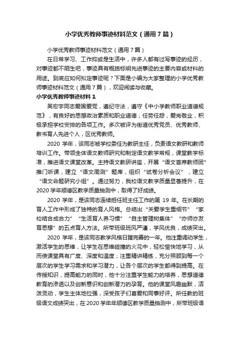小学优秀教师事迹材料范文（通用7篇）