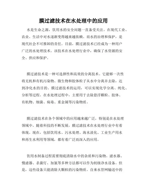 膜过滤技术在水处理中的应用