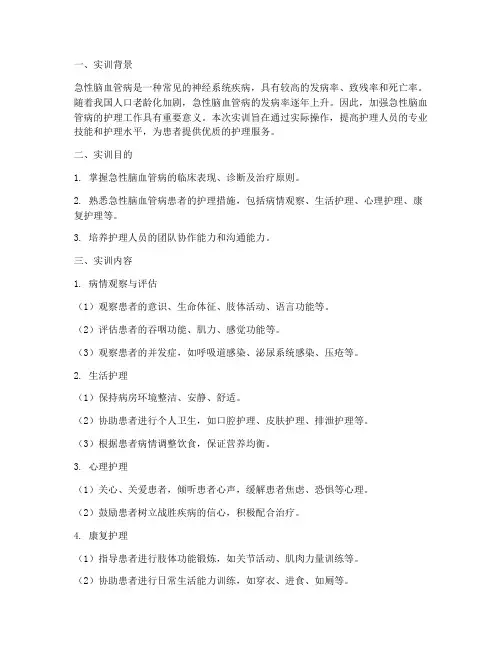 急性脑血管病护理实训报告