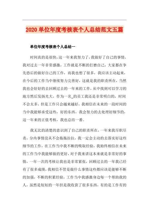 单位年度考核表个人总结范文五篇