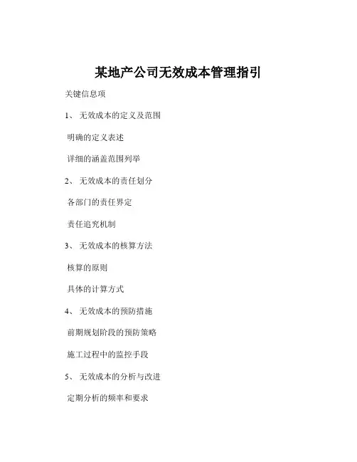 某地产公司无效成本管理指引