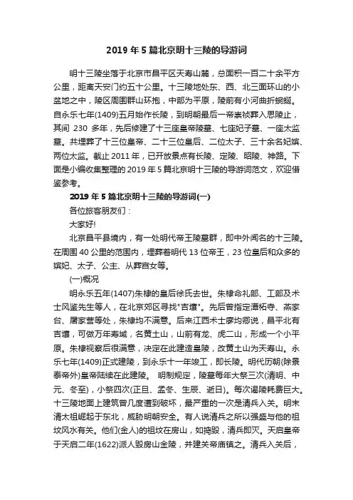 2019年5篇北京明十三陵的导游词