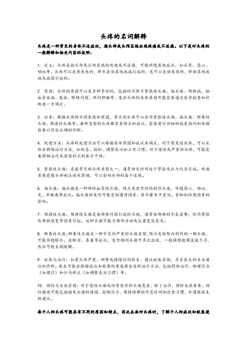 头疼名词解释