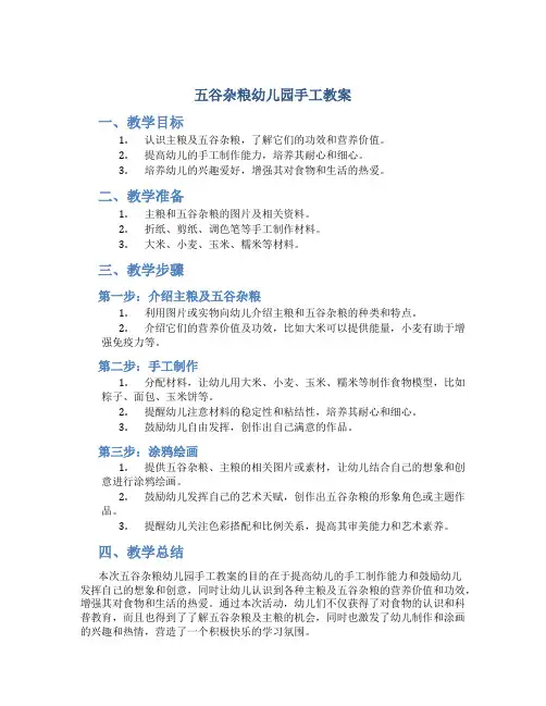 五谷杂粮幼儿园手工教案