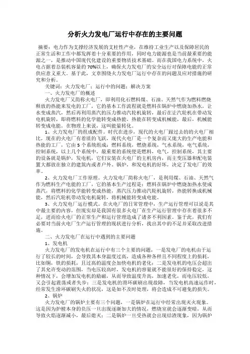 分析火力发电厂运行中存在的主要问题